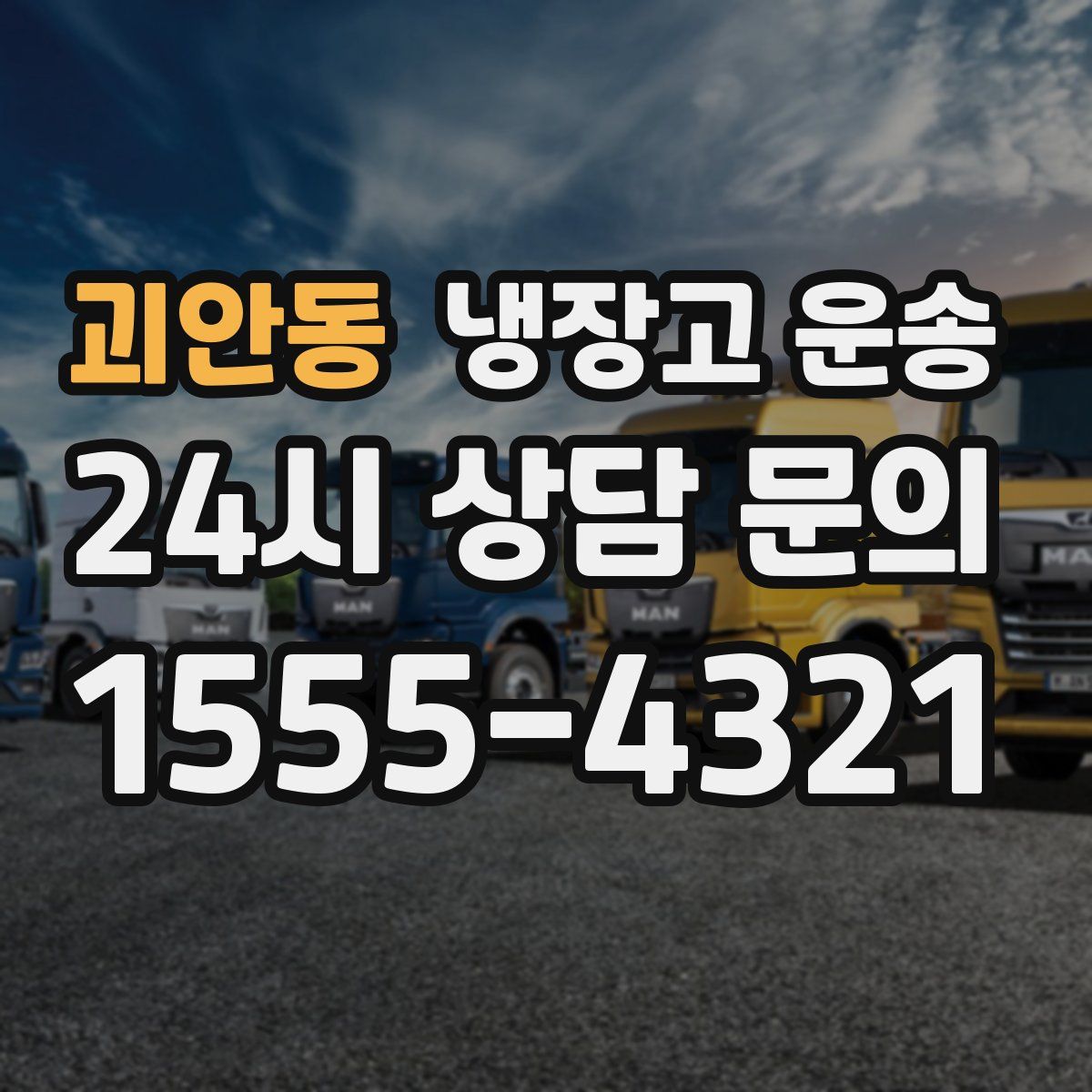 괴안동 냉장고 운송