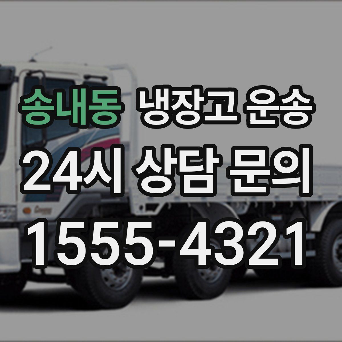송내동 냉장고 운송