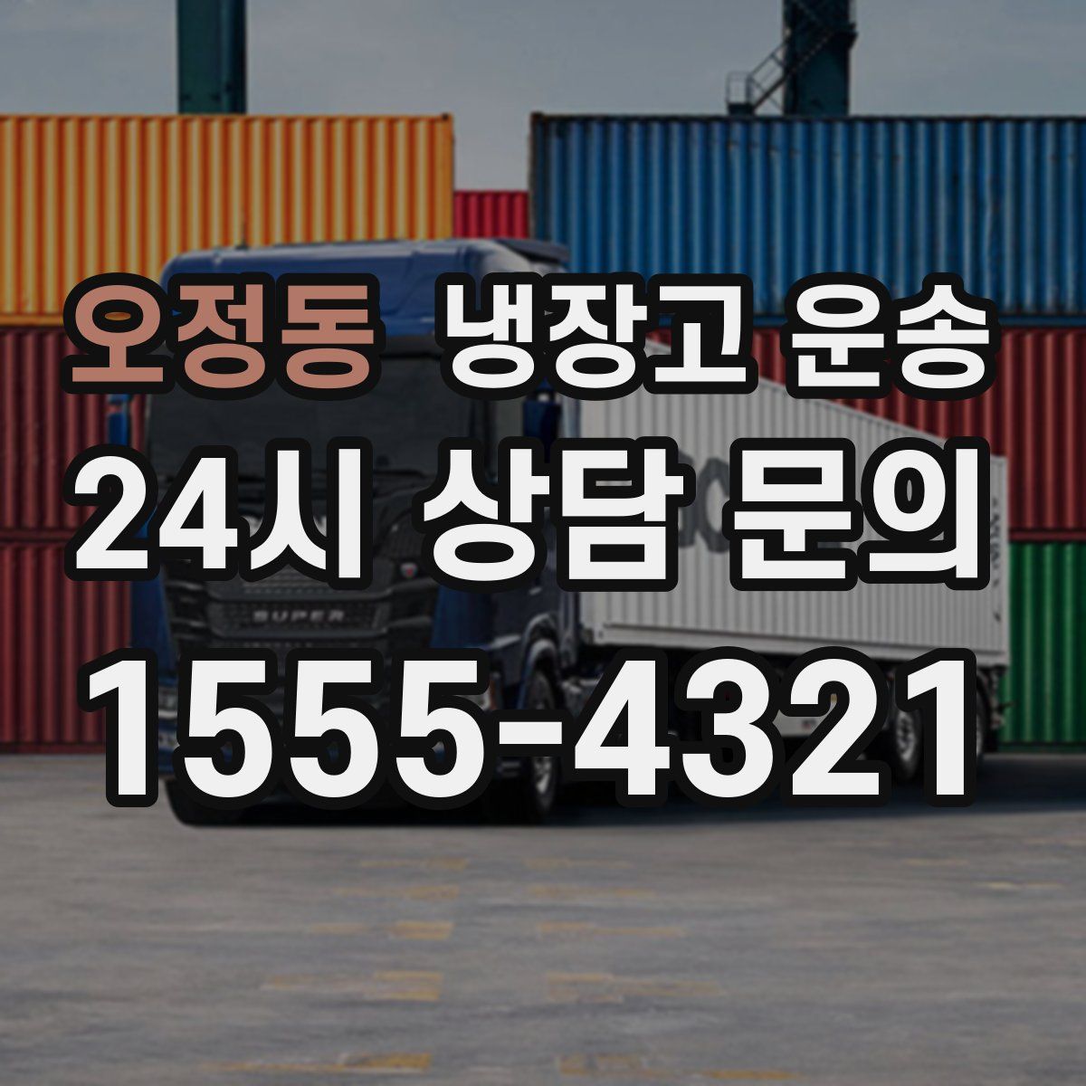 오정동 냉장고 운송