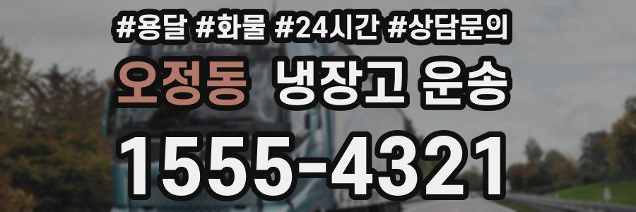 오정동 냉장고 운송