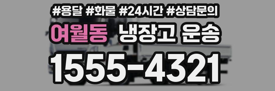 여월동 냉장고 운송