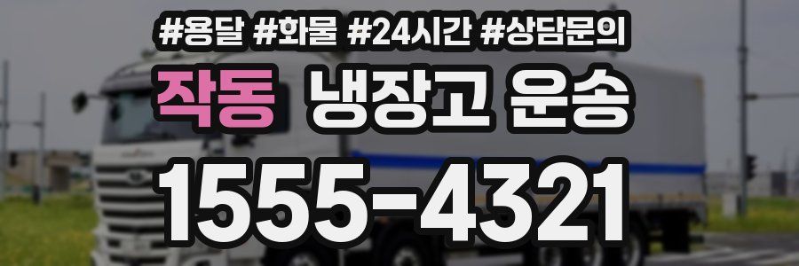 작동 냉장고 운송