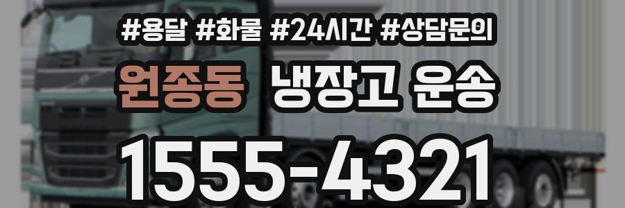 원종동 냉장고 운송