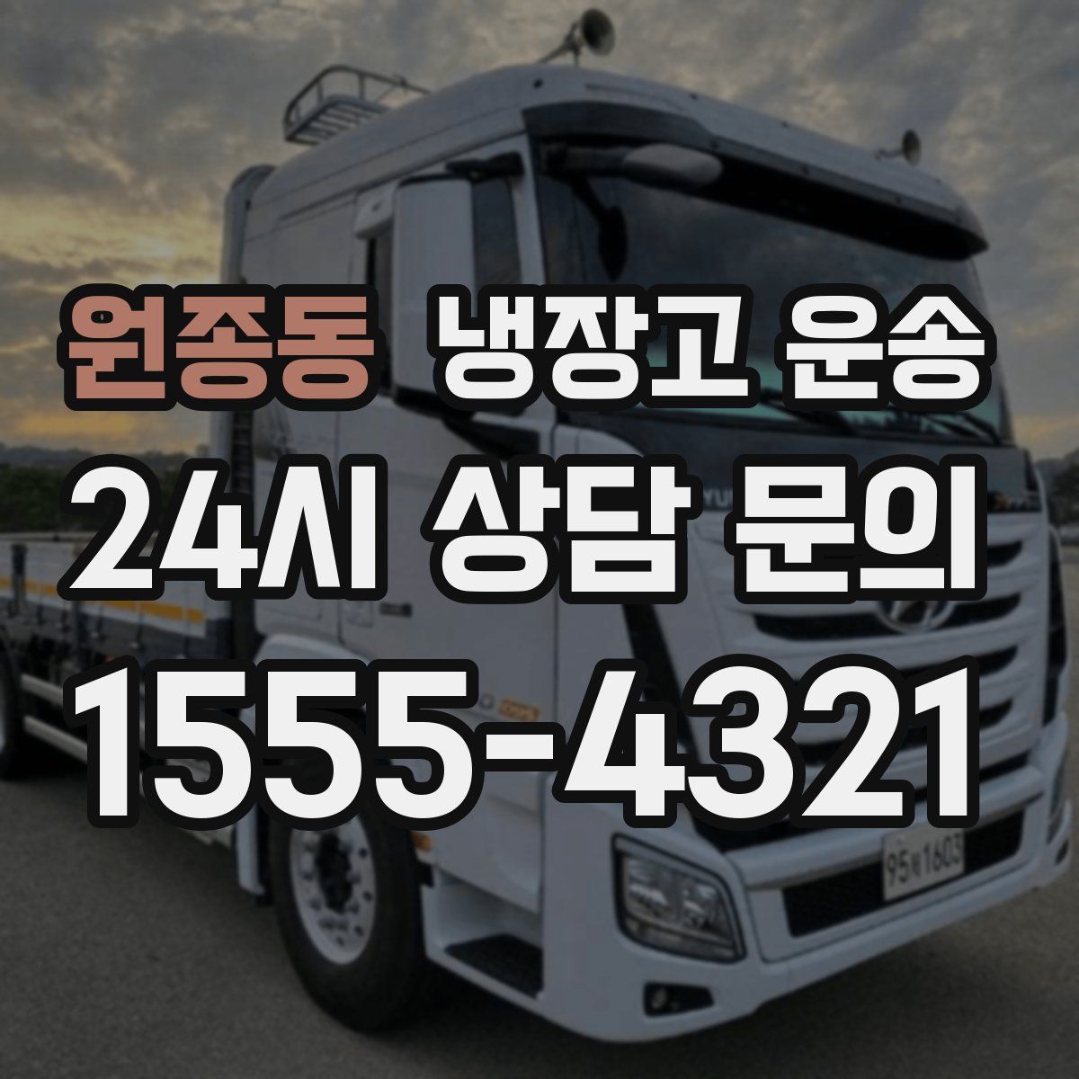 원종동 냉장고 운송