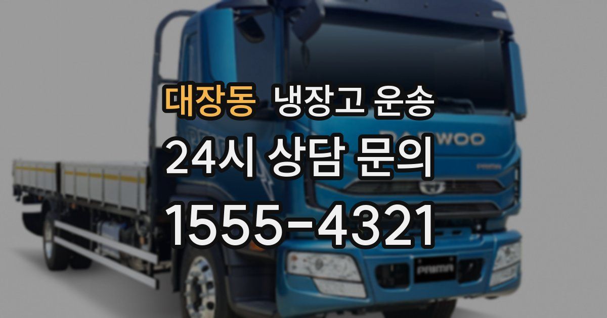 대장동 냉장고 운송