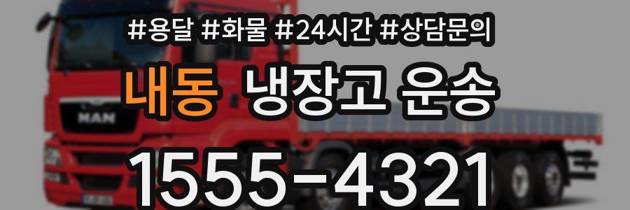 내동 냉장고 운송