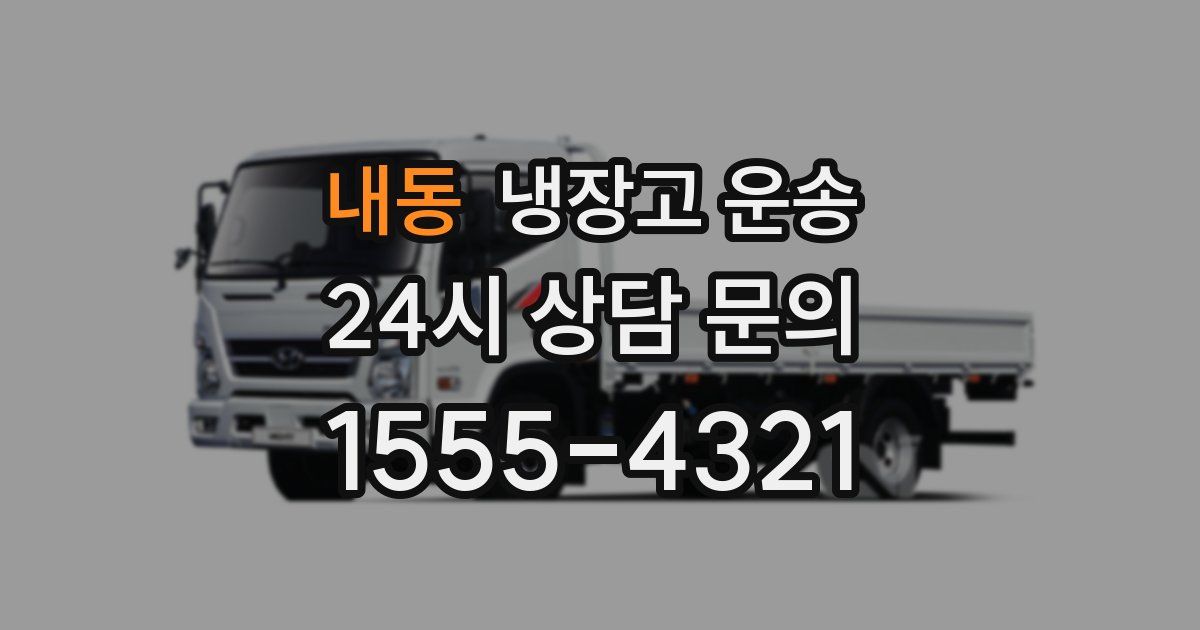 내동 냉장고 운송