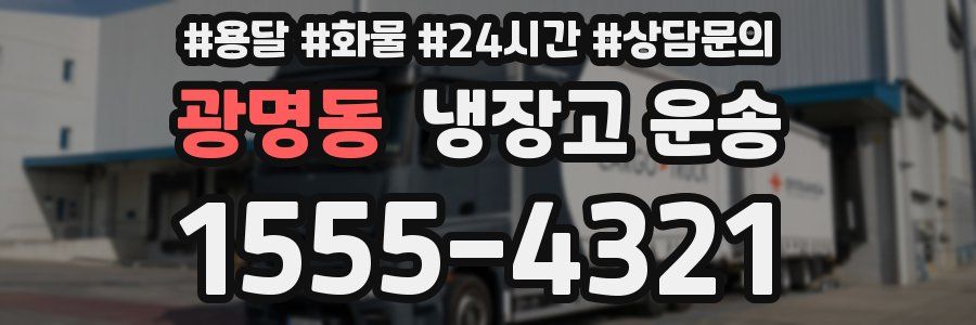 광명동 냉장고 운송
