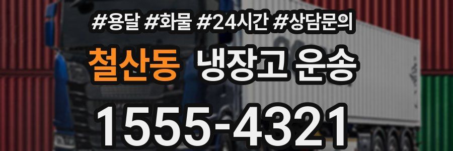 철산동 냉장고 운송