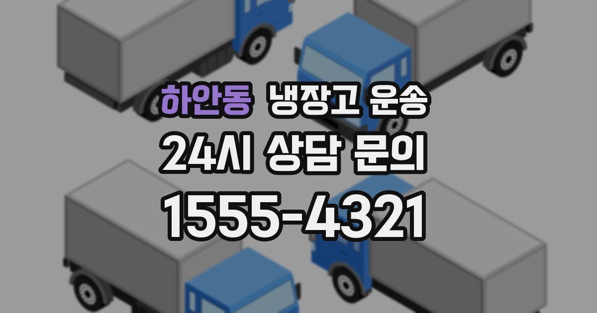하안동 냉장고 운송