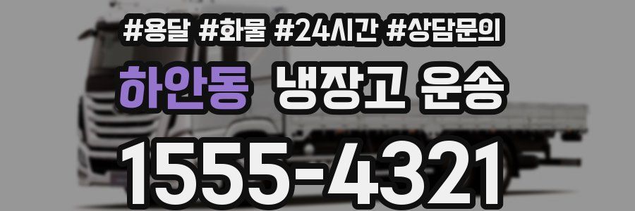 하안동 냉장고 운송