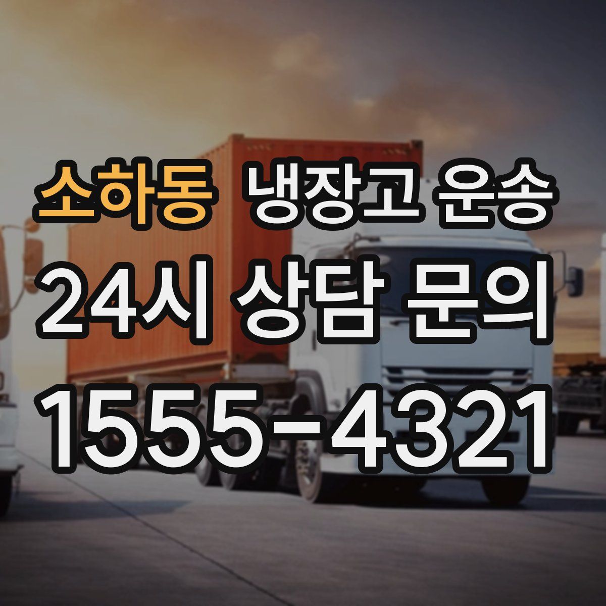 소하동 냉장고 운송