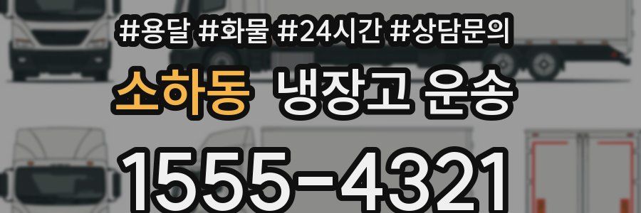 소하동 냉장고 운송