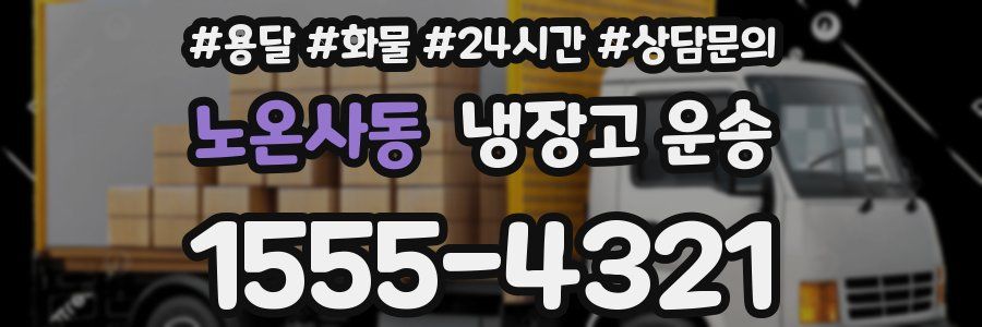 노온사동 냉장고 운송