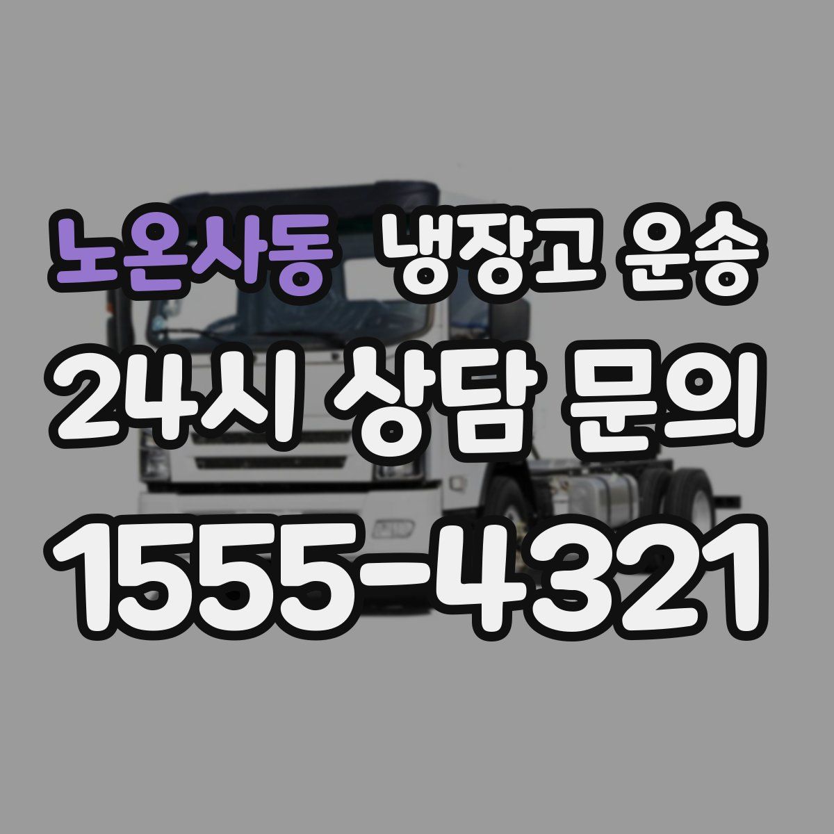 노온사동 냉장고 운송