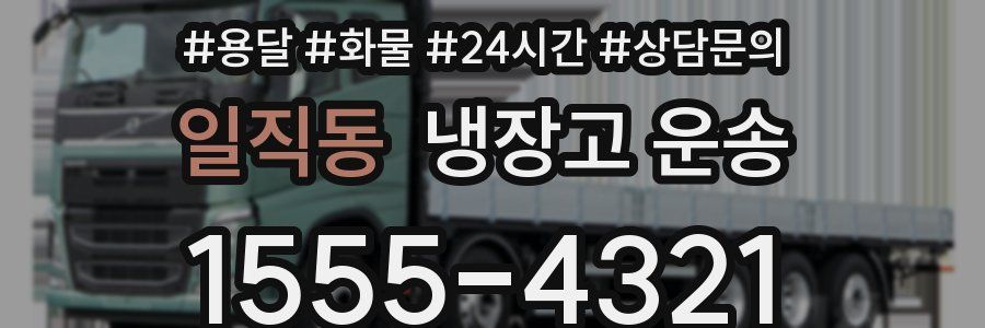 일직동 냉장고 운송