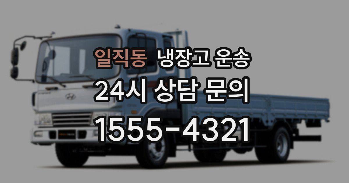 일직동 냉장고 운송