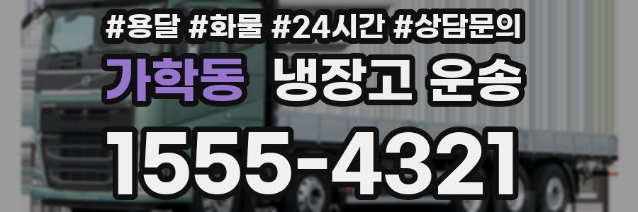 가학동 냉장고 운송