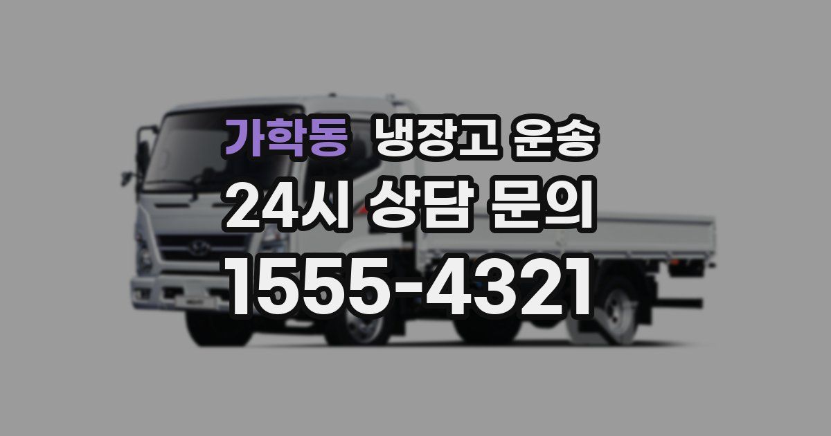 가학동 냉장고 운송