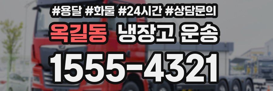 옥길동 냉장고 운송