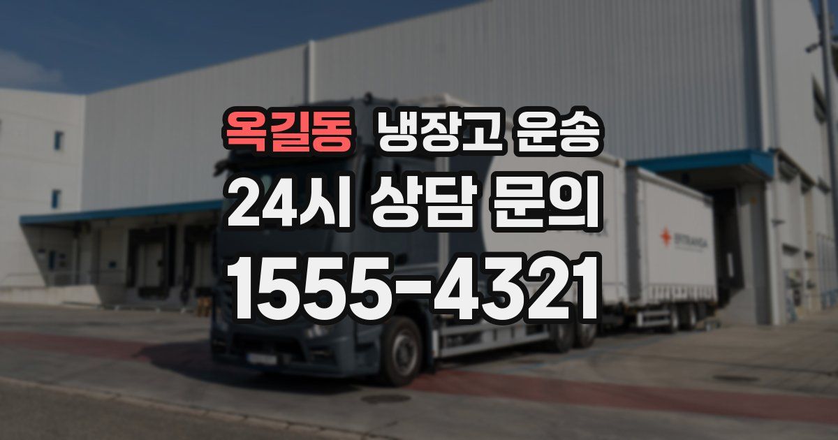 옥길동 냉장고 운송