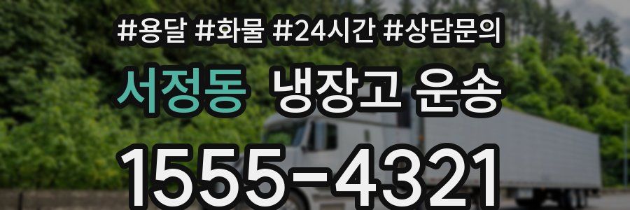 서정동 냉장고 운송