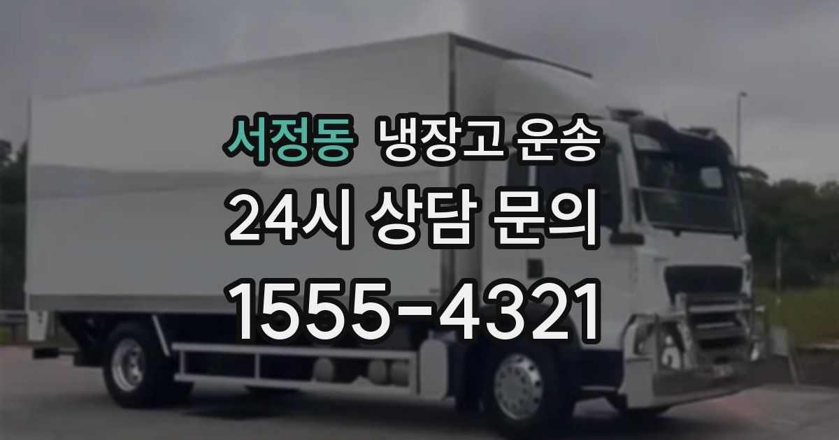 서정동 냉장고 운송