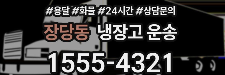 장당동 냉장고 운송