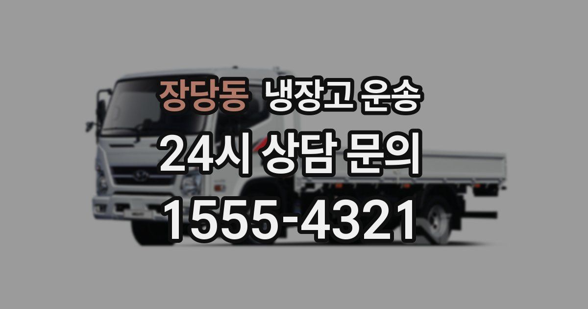 장당동 냉장고 운송