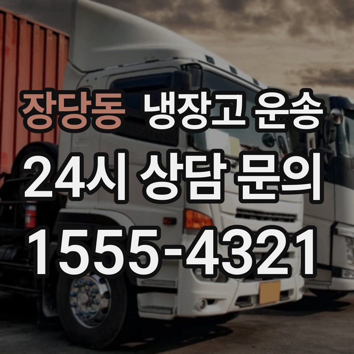 장당동 냉장고 운송
