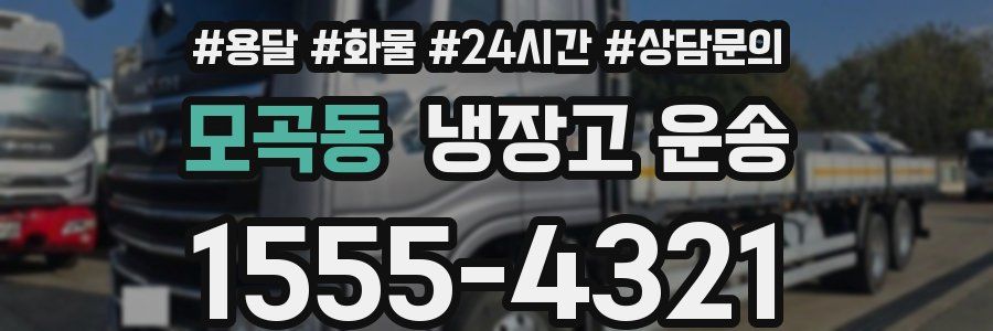 모곡동 냉장고 운송