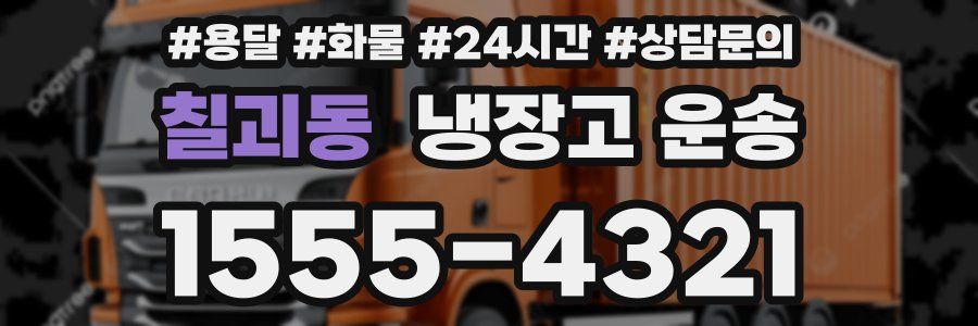 칠괴동 냉장고 운송