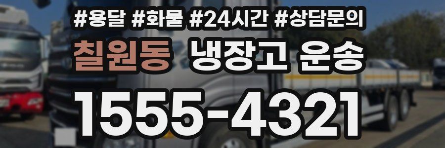 칠원동 냉장고 운송