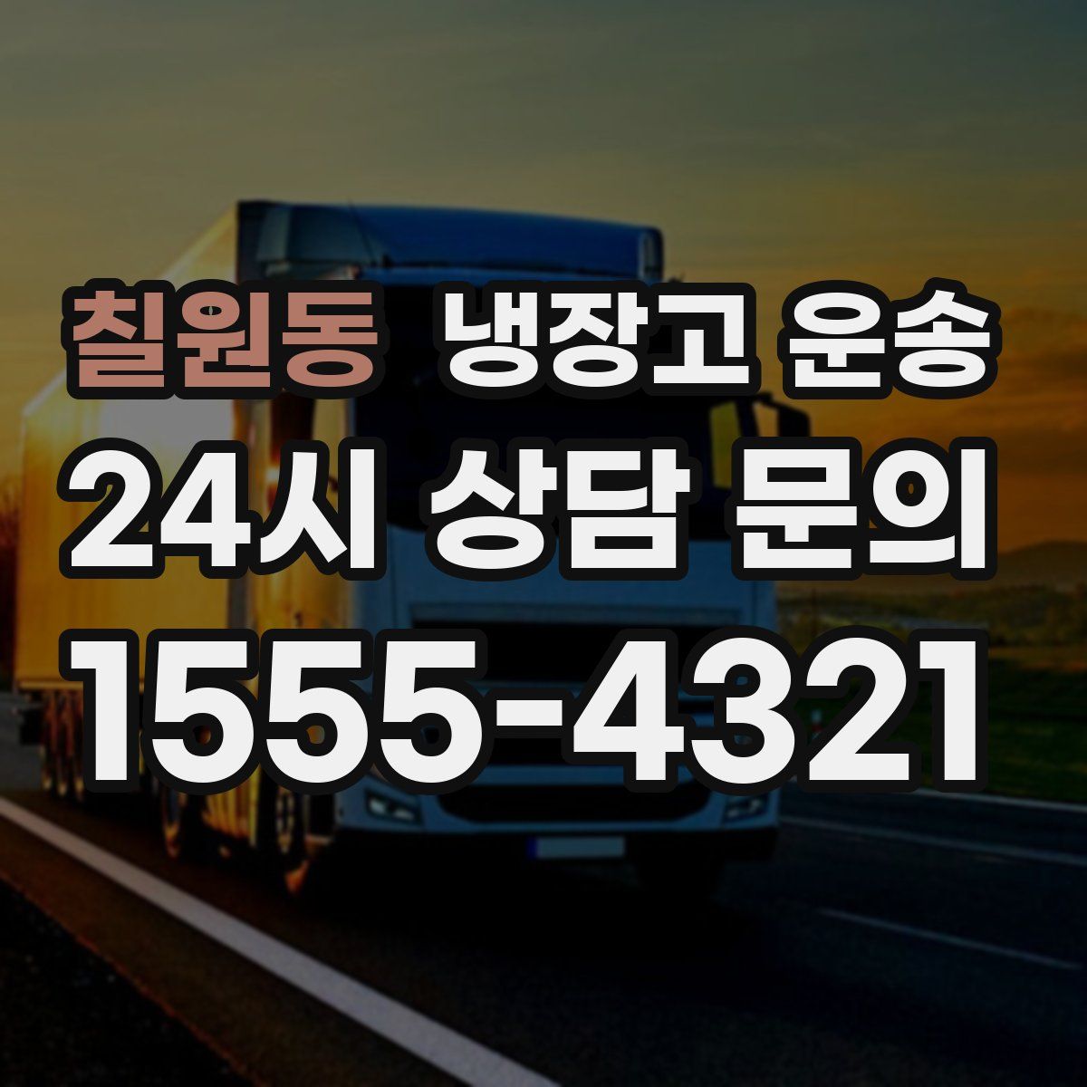 칠원동 냉장고 운송