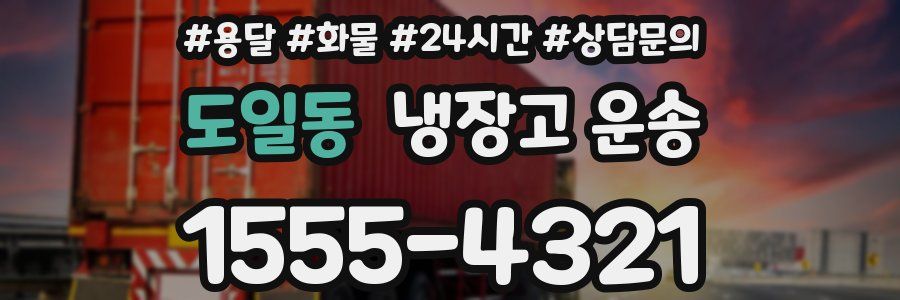 도일동 냉장고 운송