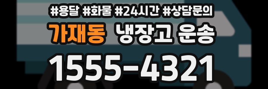 가재동 냉장고 운송