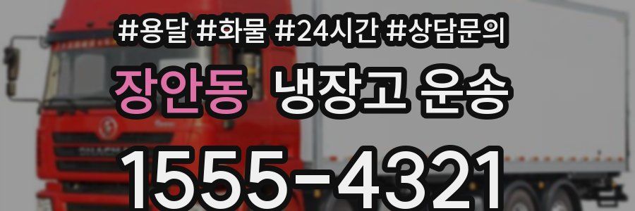 장안동 냉장고 운송