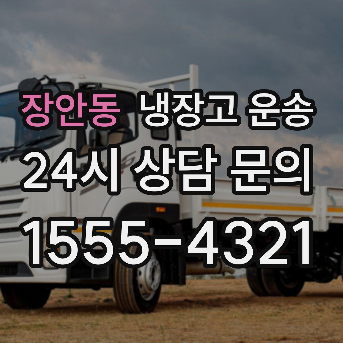 장안동 냉장고 운송