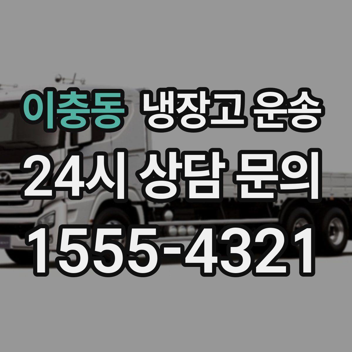 이충동 냉장고 운송