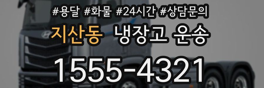 지산동 냉장고 운송