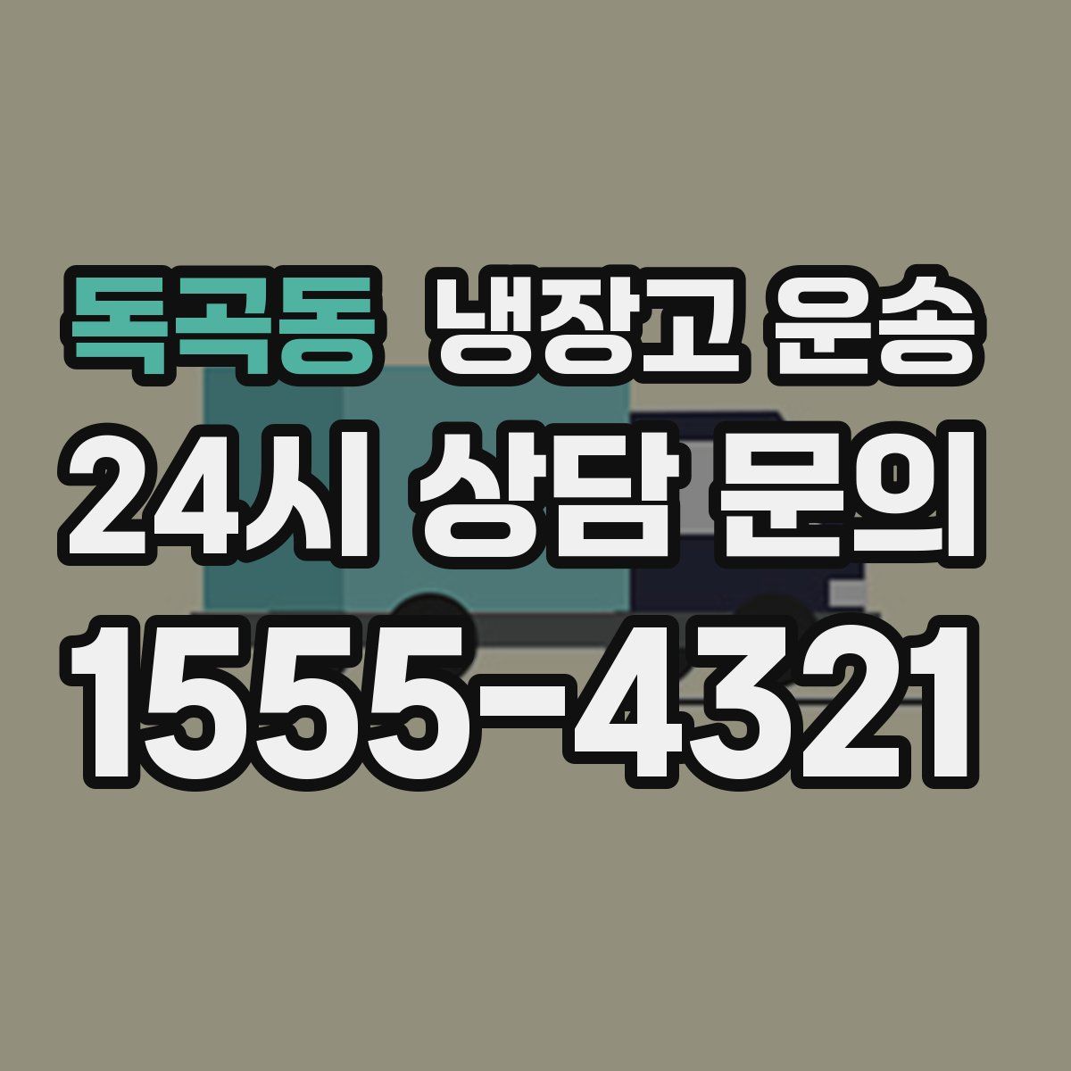 독곡동 냉장고 운송