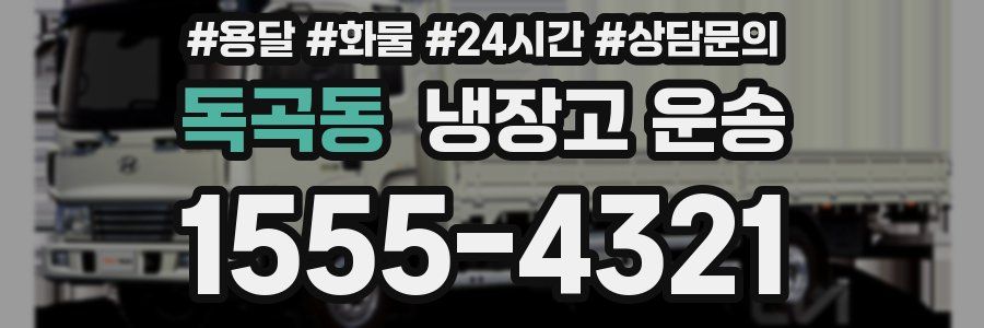 독곡동 냉장고 운송