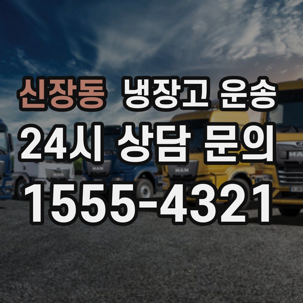 신장동 냉장고 운송