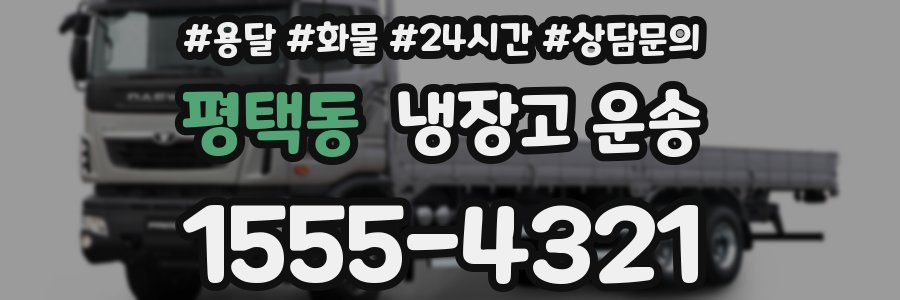 평택동 냉장고 운송