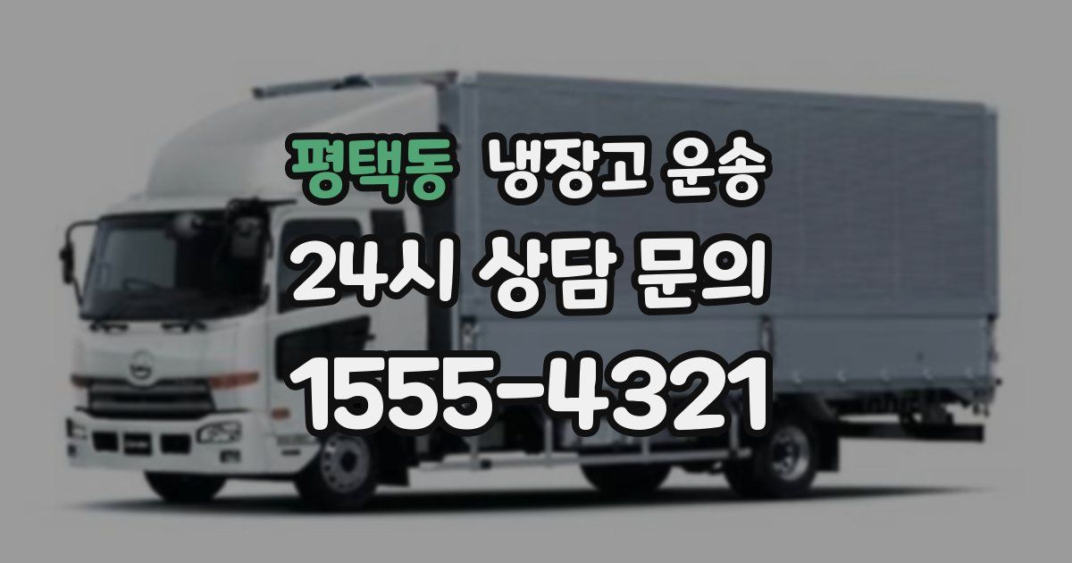 평택동 냉장고 운송