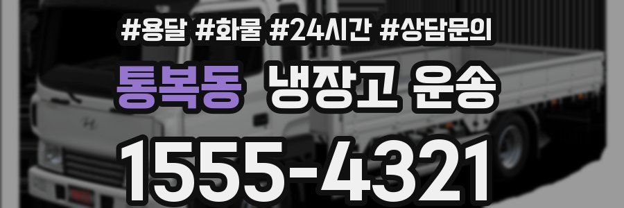 통복동 냉장고 운송