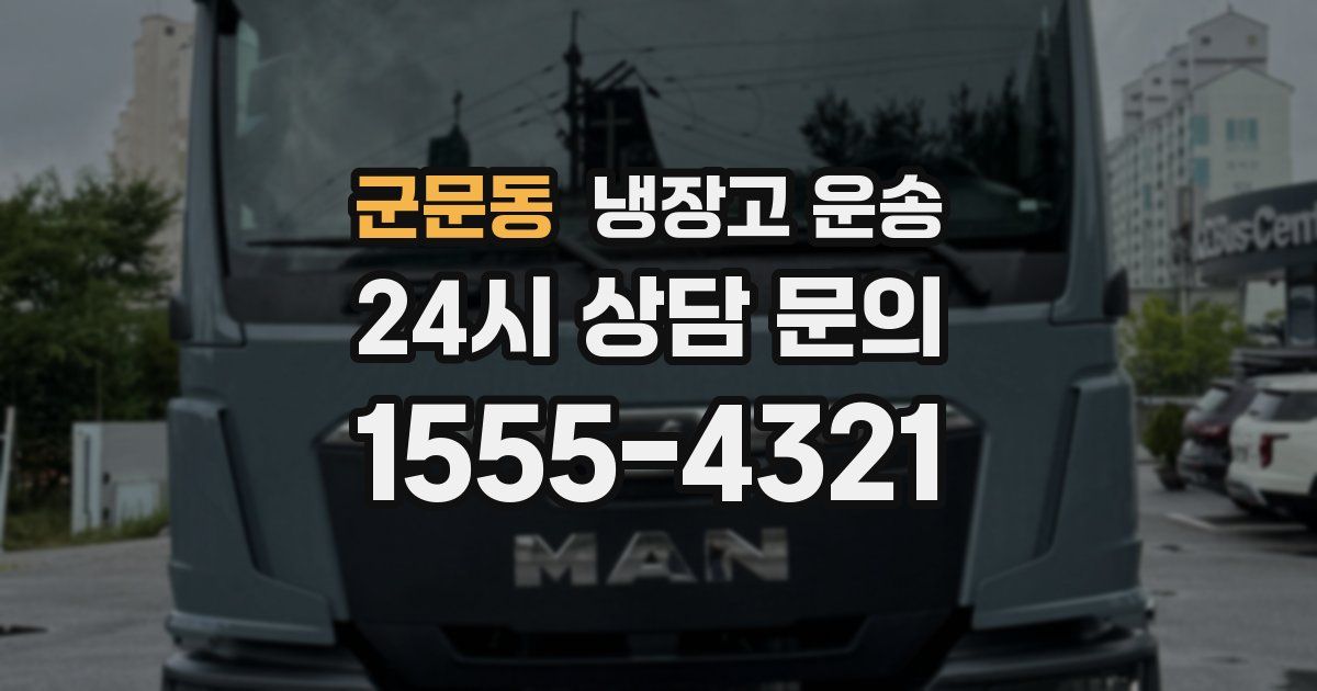 군문동 냉장고 운송