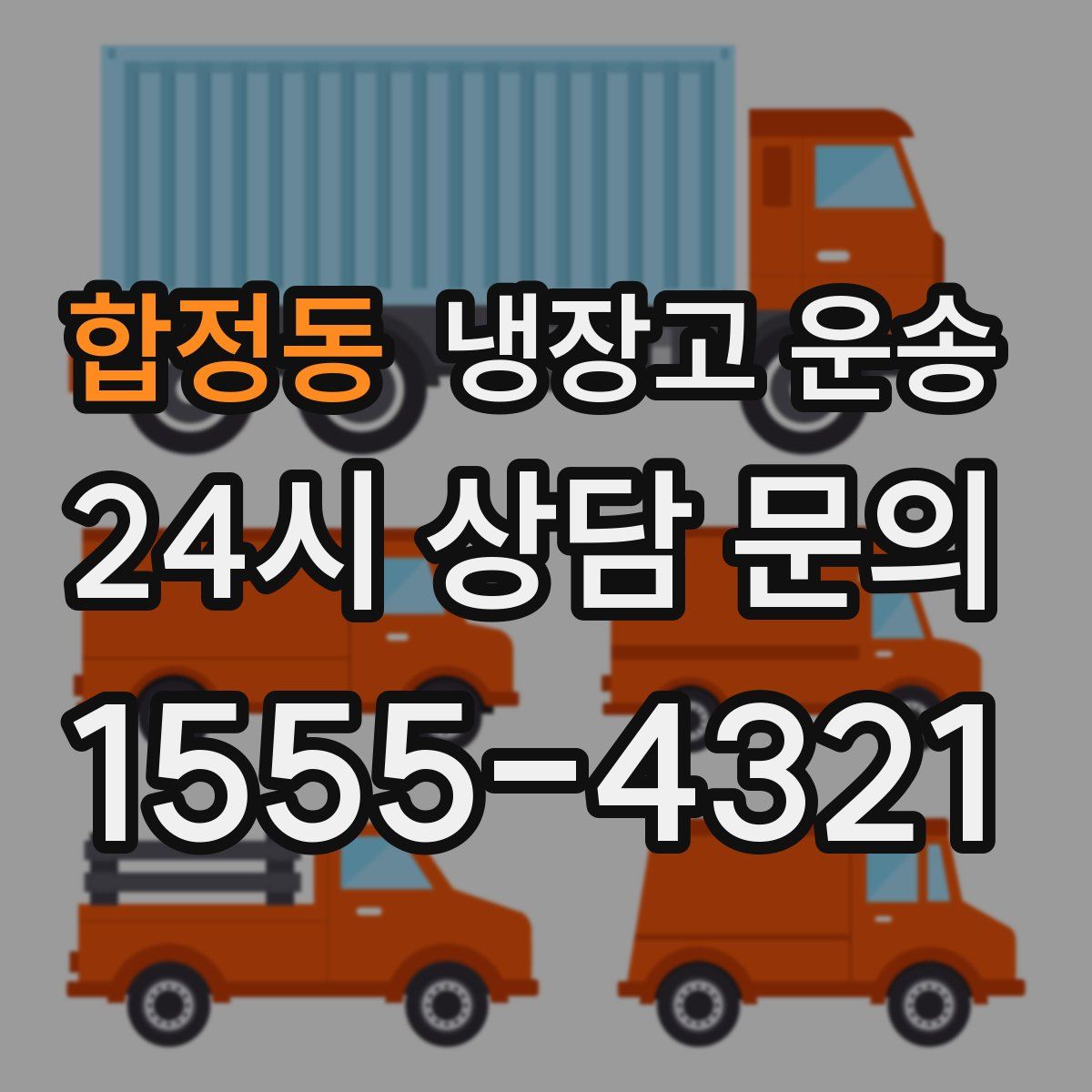 합정동 냉장고 운송