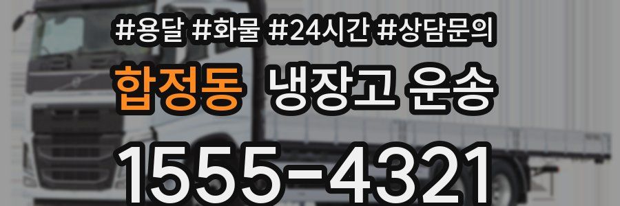 합정동 냉장고 운송