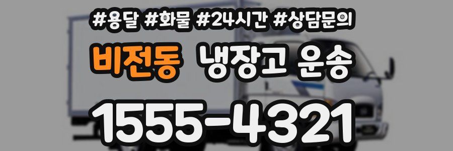 비전동 냉장고 운송